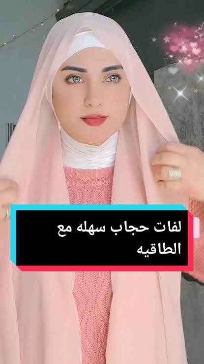 لفات حجاب سهله مع الطاقيه