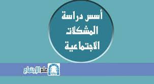 أسس دراسة المشكلات الاجتماعية Pdf Pie Chart Chart Sociology