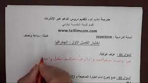 تقويم تشخيصي في مادة اللغة العربية للسنة الخامسة ابتدائي المكيفة. Ø§Ø®ØªØ¨Ø§Ø± Ø§Ù„ÙØµÙ„ Ø§Ù„Ø£ÙˆÙ„ Ø¬ØºØ±Ø§ÙÙŠØ§ Ø§Ù„Ø³Ù†Ø© Ø§Ù„Ø®Ø§Ù…Ø³Ø© Ø§Ø¨ØªØ¯Ø§Ø¦ÙŠ Youtube