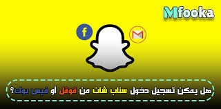 يمكنكم من خلال الموقع الرسمي لتطبيق سناب شات snapchat انشاء حساب خاص بك، من خلال الضغط على أيقونة sign up، ومن ثم تقوم بإدخال البيانات المطلوبة منك، وبعد الانتهاء من التسجيل في سناب شات، من ثم تقوم بالضغط على التسجيل الدخول في تطبيق snapchat بالعربي. Ù‡Ù„ ÙŠÙ…ÙƒÙ† ØªØ³Ø¬ÙŠÙ„ Ø¯Ø®ÙˆÙ„ Ø³Ù†Ø§Ø¨ Ø´Ø§Øª Ù…Ù† Ù‚ÙˆÙ‚Ù„ Ø£Ùˆ ÙÙŠØ³ Ø¨ÙˆÙƒ Log In To Snapchat