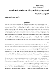 Pdf تصميم منهج اللغة العربية لمراحل التعليم العام في ضوء الاتجاهات الحديثة