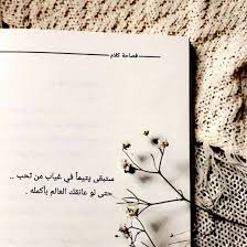 أضغط على الصورة لترى حساب يستحق المتابعة Follow Mhmwm 1 فولو اقتباس كتاب اقرأ إقرأ معي كتاب كتاب انصح به ال Sweet Words Arabic Quotes Words