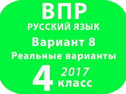 впр 2017 г русский язык 4 класс вариант 8 Vpr 2017 G Russkij Yazyk 4 Klass Variant 8 S Otvetami