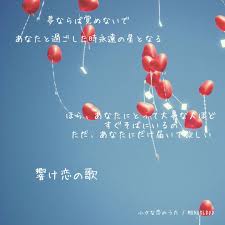 歌詞の続きは画像をクリック ポエム 恋愛 恋 言葉 名言 恋愛