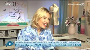 See more of βίκυ καγιά. H Biky Kagia Sth Prwth Ths Synentey3h Meta Thn Anakoinwsh Paroysiashs Toy Dancing Youtube