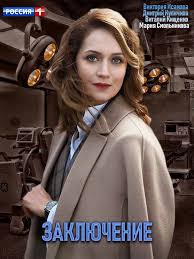 желтый глаз тигра 1 серия смотреть онлайн 1 серия ютуб Zaklyuchenie 2020 Serial 8 Serij Semejnye Filmy Kinoteatr Zhenskij Film