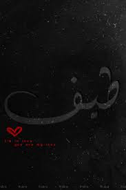 One man's meat is another man's poison. ØµÙˆØ± Ø§Ø³Ù… Ø·ÙŠÙ Ù…Ø²Ø®Ø±Ù Ø§Ù†Ø¬Ù„ÙŠØ²Ù‰ Ù…Ø¹Ù†Ù‰ ØµÙØ§Øª Ø¯Ù„Ø¹ Ùˆ Ø´Ø¹Ø± Ùˆ ØºÙ„Ø§Ù Ùˆ Ø±Ù…Ø²ÙŠØ§Øª Photo Meaning Name 2021 ØµÙ‚ÙˆØ± Ø§Ù„Ø¥Ø¨Ø¯Ø¢Ø¹
