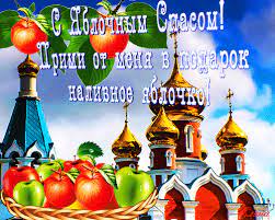 Свꙗтокъ) — славянский народный праздничный комплекс зимнего календарного периода, состоящий из двенадцати праздничных дней «от звезды и до воды. Yablochnyj Spas Otkrytki I Kartinki Animacionnye S Pozdravleniyami Yablochnyj Spas 19 Avgusta Orehov Otkrytki Blagodarstvennye Otkrytki Pozdravitelnye Otkrytki