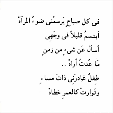 في كل صباح يرسمني ضوء المرآة أبتسم قليلا في وجهي اسأل عن شيء من زمن ما عدت أراه طفل غادرني ذات مساء و توارت كالعمر Medical Quotes Photo Quotes Quotations