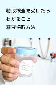 精液検査を受けたらわかること 男性不妊 不妊 妊活