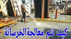 بعد كم ساعة من انتهاء الصب نبدأ برش الخرسانة بالماء تفاصيل أكثر في الشرح اسفل المقطع