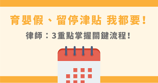 育嬰留職停薪津貼之發放，另以法律定之。育嬰留職停薪實施辦法，由中央主管機關定之。 (修法）性別工作平等法 第16條 （2014年12月11起～迄今） 受僱者任職滿六個月後，於每一子女滿三歲前，得申請育嬰留職停薪，期間至該子女滿三歲止，但不得逾二年。 è‚²å¬°å‡è–ªæ°´æ‹¿6æˆ è«‹è‚²å¬°å‡æµç¨‹3é—œéµå¿…çŸ¥ 85010