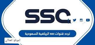 Maybe you would like to learn more about one of these? ØªØ±Ø¯Ø¯ Ù‚Ù†ÙˆØ§Øª Ssc Ø§Ù„Ø±ÙŠØ§Ø¶ÙŠØ© Ø§Ù„Ø³Ø¹ÙˆØ¯ÙŠØ© 2021 Ø§Ù„Ù…ÙˆÙ‚Ø¹ Ø§Ù„Ù…Ø«Ø§Ù„ÙŠ