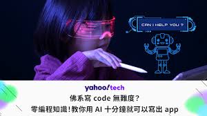 佛系寫code 無難度？零編程知識，教你用AI 都可以寫出app