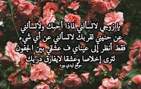 كلمات لها معنى في حياتنا. ÙƒÙ„Ù…Ø§Øª Ù„Ø²ÙˆØ¬ÙŠ Ø­Ø¨ÙŠØ¨ÙŠ Ù„ÙŠØ¯ÙŠ Ø¨ÙŠØ±Ø¯