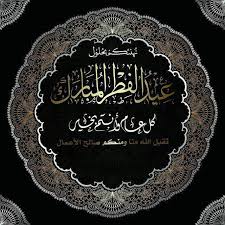 أعلن مجلس أئمة مسلمي أستراليا، أن يوم الأربعاء المقبل 12 مايو، هو آخر يوم في شهر رمضان، ويوم الخميس هو أول أيام عيد الفطر المبارك الموافق 13 يونيو من العام 2021. Ø¹ÙŠØ¯ ÙØ·Ø± Ù…Ø¨Ø§Ø±Ùƒ ÙˆÙƒÙ„ Ø¹Ø§Ù… ÙˆØ£Ù†ØªÙ… Ø¨Ø®ÙŠØ±