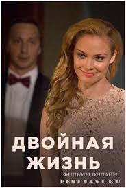 сериал вызов 2013 смотреть онлайн бесплатно в хорошем качестве Dvojnaya Zhizn 2018 Serial Melodrama Rossiya Serialy Kinoteatr Filmy