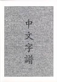 If you still are unsure, then you can ask the question yourself. Chinese Characters A Genealogy And Dictionary English And Mandarin Chinese Edition Harbaugh Rick 9780966075007 Amazon Com Books