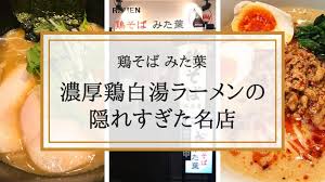 鶏そば みた葉 濃厚鶏白湯ラーメンの隠れすぎた名店 新宿歌舞伎町で発見 Muzu Muzu