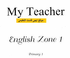 كتاب English Zone 1 شرح منهج زون اللغة الانجليزية للصف الاول الابتدائى لغات الترم الاول 2017