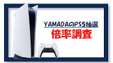 やっと、やっとPS5の当選をゲット出来た！