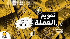Floating exchange rate) بأنّه نظام ماليّ يُحدَّد فيه سعر صرف العُملات استناداً إلى سوق العملات الأجنبية (بالإنجليزيّة: Ù†Ù‚Ø·Ø© ØªØ¹ÙˆÙŠÙ… Ø§Ù„Ø¹Ù…Ù„Ø© Ù…Ø§Ø°Ø§ ÙŠØ¹Ù†ÙŠ ÙˆÙ…Ø§ ØªØ£Ø«ÙŠØ±Ù‡ Ø¹Ù„ÙŠÙ†Ø§ Facebook