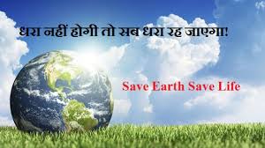 You can use these earth day quotes and sayings to spread awareness about our mother earth. à¤ª à¤¥ à¤µ à¤¦ à¤µà¤¸ à¤•à¤¥à¤¨ à¤µ à¤¨ à¤° 22 April Earth Day Quotes Slogans In Hindi
