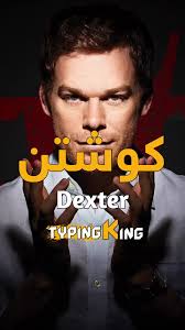 Dexter King Gay