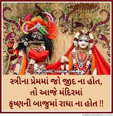 Radha krishna quotes on love in english krishna is offering, by his decent, that if you want to enjoy like this in the society of beautiful young boys and girls, come to me. Radha Krishna Love Quote In Gujarati Smitcreation Com