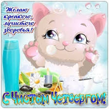 Скорей купайся, умывайся, усталости не поддавайся. Prikolnaya Kartinka S Chistyj Chetvergom Kartinki Otkrytki S Pozdravleniyami