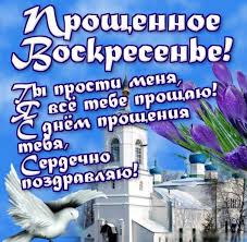 Одним из них является прощеное воскресенье. Otkrytka Kartinka Proshenoe Voskresene Prosti Menya Kartinka Na Proshenoe Voskresene Cerkov Otkrytki Otkrytka Kartinka Proshenoe Voskresene Otkrytka Na Proshenoe Voskresene Otkrytka S Proshenym Voskresenem