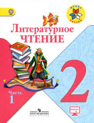 учебник литературное чтение 2 класс 2 часть школа россии читать онлайн Literaturnoe Chtenie 2 Klass V 2 Chastyah Klimanova L F Goreckij V G Golovanova M V