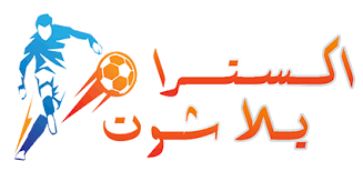 يلا شوت توداي | yalla shoot. Yalla Shoot Extra ÙŠÙ„Ø§ Ø´ÙˆØª Ø§ÙƒØ³ØªØ±Ø§ Ù…Ø´Ø§Ù‡Ø¯Ø© Ù…Ø¨Ø§Ø±ÙŠØ§Øª Ø§Ù„ÙŠÙˆÙ… Yalla Shoot Ø¨Ø« Ù…Ø¨Ø§Ø´Ø±