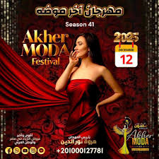 ‫مهرجان آخر موضة | Cairo‬‎