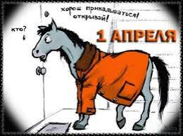 Готовим приколы и розыгрыши на 1 апреля. Anekdoty Pro 1 Aprelya