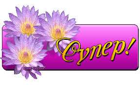 СУПЕР! - с надписями картинки и открытки БестГиф