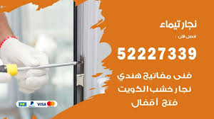 فني نجار تيماء 52227339 نجار فك وتركيب وفتح اقفال اعلانات