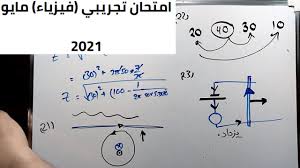 Jul 24, 2021 · امتحان الشهادة الثانوية العامةمادة الفيزياء للصف الثالث الثانوى 2021. 2021 ÙÙŠØ²ÙŠØ§Ø¡ 3Ø« Ø­Ù„ Ø§Ù„Ø§Ù…ØªØ­Ø§Ù† Ø§Ù„ØªØ¬Ø±ÙŠØ¨ÙŠ ÙÙŠØ²ÙŠØ§Ø¡ Ù…Ø§ÙŠÙˆ Youtube