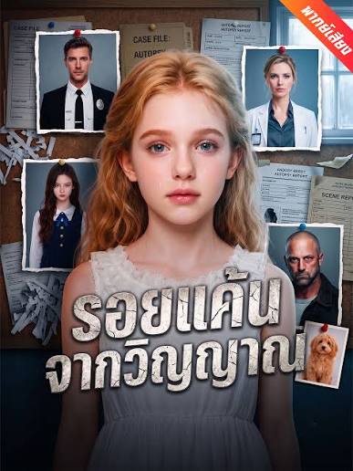 รอยแค้นจากวิญญาณ (พากย์ไทย)