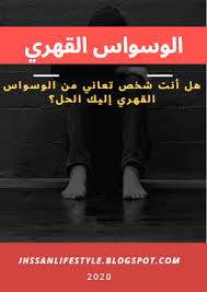 الوسواس القهري 2020 هل انت شخص تعاني من الوسواس القهري اليك الحل In 2020 Movie Posters Movies Poster