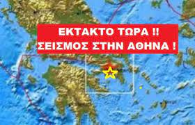 Σύμφωνα με την αυτόματη λύση του γεωδυναμικού ινστιτούτου ο σεισμός είχε μέγεθος 3,7 ρίχτερ με 10 χιλιόμετρα. Sok Einai Epishmo Deite Posa Rixter Htan O Seismos Sthn A8hna