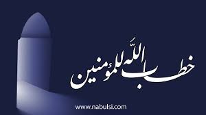 خطاب الله للمؤمنين الدرس 30 ي ا أ ي ه ا ال ذ ين آ م ن وا أ و ف وا ب ال ع ق ود موسوعة النابلسي للعلوم الإسلامية