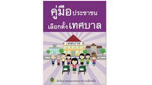 ใช้บัตร เลือกตั้งเทศบาล 28 มี.ค.2564 นี้ อย่างไร ? à¸à¸à¸• à¹€à¸œà¸¢à¹à¸žà¸£ à¸„ à¸¡ à¸­ à¸›à¸Šà¸Š à¹€à¸•à¸£ à¸¢à¸¡à¸žà¸£ à¸­à¸¡à¹€à¸¥ à¸­à¸à¸• à¸‡à¹€à¸—à¸¨à¸šà¸²à¸¥ 28 à¸¡ à¸„