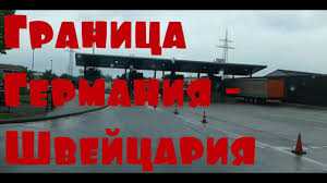 Протяженность государственной сухопутной границы германии довольно велика и насчитывает 3,6 тыс. Peresechenie Granicy Germaniya Shvejcariya Granica Germaniya Shvejcariya Youtube