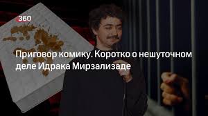 Стендапера идрака мирзализаде посадили на десять суток за русофобскую шутку. Tzkakruupbpzhm