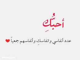 كلمات الحب والغرام هي أجمل اساليب التعبير عن الحب والعشق علي الرغم من قوة الأفعال وتأثيرها إلا ان كلمات الحب يبقي له تأثير Love Quotes Arabic Calligraphy Blog