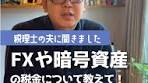FXと仮想通貨の税金ガイド