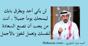 ابن المقفع إذا أنت أسديت جميلا إلى إنسان فحذار أن تذكره وإن حكم