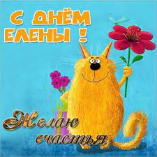 Открытки с именинами елены бесплатно. Tl6znh7r1sjkqm