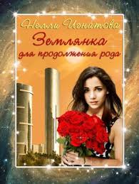 провинциалка в высшем свете огонь без дыма елена малиновская Moj Drug Inoplanetyanin Ne Verite Da Ya I Sama Ne Verila No Delala Vid Chto Verila Chtoby Ego Ne Obidet Odnazhdy On Rasskazal Chto Za Nim Knigi V 2019 G